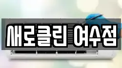 새로클린 여수점