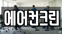 에어컨크린