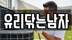 유리닦는남자