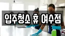 입주청소 휴 여수점