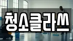 청소클라쓰