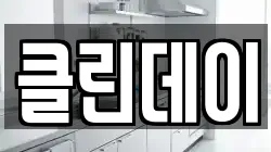 클린데이