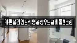 커튼블라인드직영공장우드콤비롤스크린