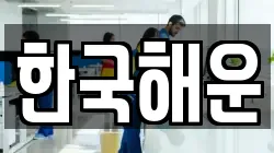 한국해운