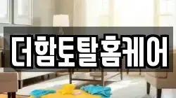 더함토탈홈케어