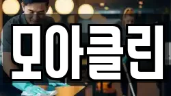 모아클린