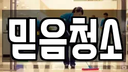 믿음청소