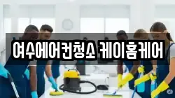 여수에어컨청소 케이홈케어