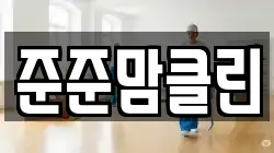 전라남도 여수시 신월동 청소,입주청소,사무실청소,에어컨청소,특수청소,상가청소,거주청소,유품정리