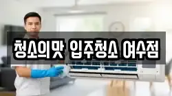 청소의맛 입주청소 여수점