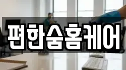편한숨홈케어