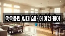 쏙쏙클린 침대 소파 에어컨 케어