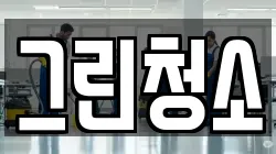 그린청소
