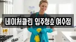 네이처클린 입주청소 여수점