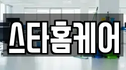 스타홈케어