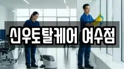 신우토탈케어 여수점