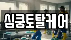 심쿵토탈케어