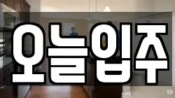 오늘입주