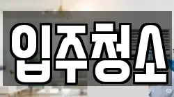 전라남도 여수시 안산동 청소,입주청소,사무실청소,에어컨청소,특수청소,상가청소,거주청소,유품정리