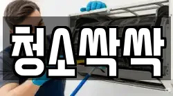 청소싹싹