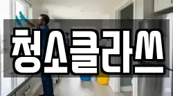 청소클라쓰