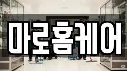 전라남도 여수시 여서동 청소,입주청소,사무실청소,에어컨청소,특수청소,상가청소,거주청소,유품정리
