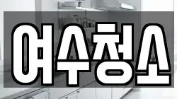 여수청소
