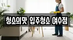 청소의맛 입주청소 여수점