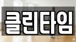 클린타임