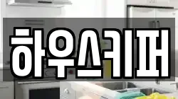 하우스키퍼