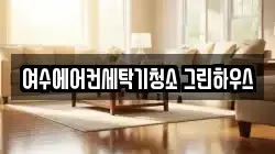 전라남도 여수시 청소,입주청소,사무실청소,에어컨청소,특수청소,상가청소,거주청소,유품정리