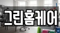 그린홈케어
