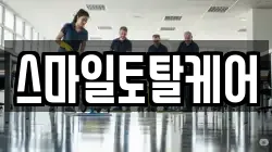 스마일토탈케어