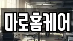 마로홈케어
