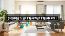 빈집정리유품정리시골집폐기물수거부모님집폐기물처리원룸쓰레기