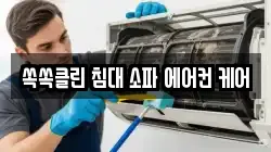 쏙쏙클린 침대 소파 에어컨 케어