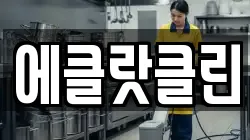 에클랏클린