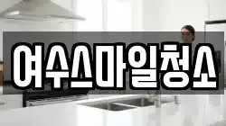 전라남도 여수시 연등동 청소,입주청소,사무실청소,에어컨청소,특수청소,상가청소,거주청소,유품정리