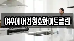 여수에어컨청소화이트클린