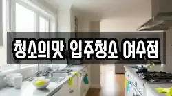 청소의맛 입주청소 여수점