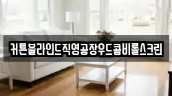 커튼블라인드직영공장우드콤비롤스크린