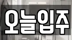 오늘입주