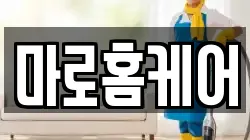 마로홈케어