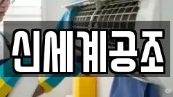 신세계공조