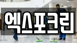 엑스포크린