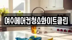 여수에어컨청소화이트클린