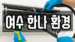 여수 한나 환경