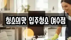청소의맛 입주청소 여수점
