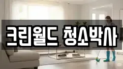 전라남도 여수시 오림동 청소,입주청소,사무실청소,에어컨청소,특수청소,상가청소,거주청소,유품정리