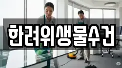 한려위생물수건